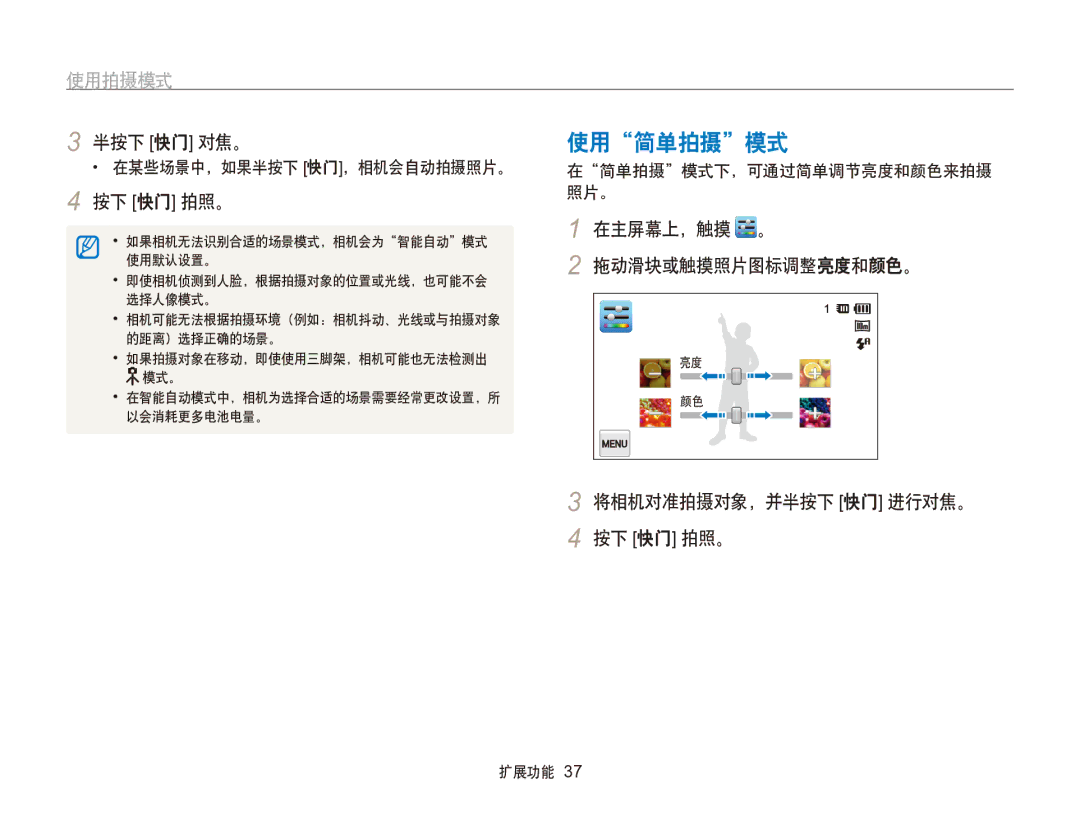 Samsung EC-SH100ZBPSE3, EC-SH100ZBPBE1, EC-SH100ZBPBE3, EC-SH100ZBPRE3, EC-SH100ZBPSE2, EC-SH100ZBPRE2 manual 使用简单拍摄模式, 使用拍摄模式 