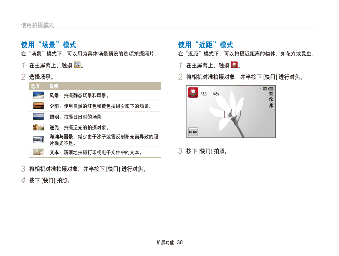 Samsung EC-SH100ZBPSE2, EC-SH100ZBPBE1 manual 使用场景模式, 使用近距模式, 在主屏幕上，触摸 。 选择场景。, 在主屏幕上，触摸 。 将相机对准拍摄对象，并半按下 快门 进行对焦。 按下 快门 拍照。 