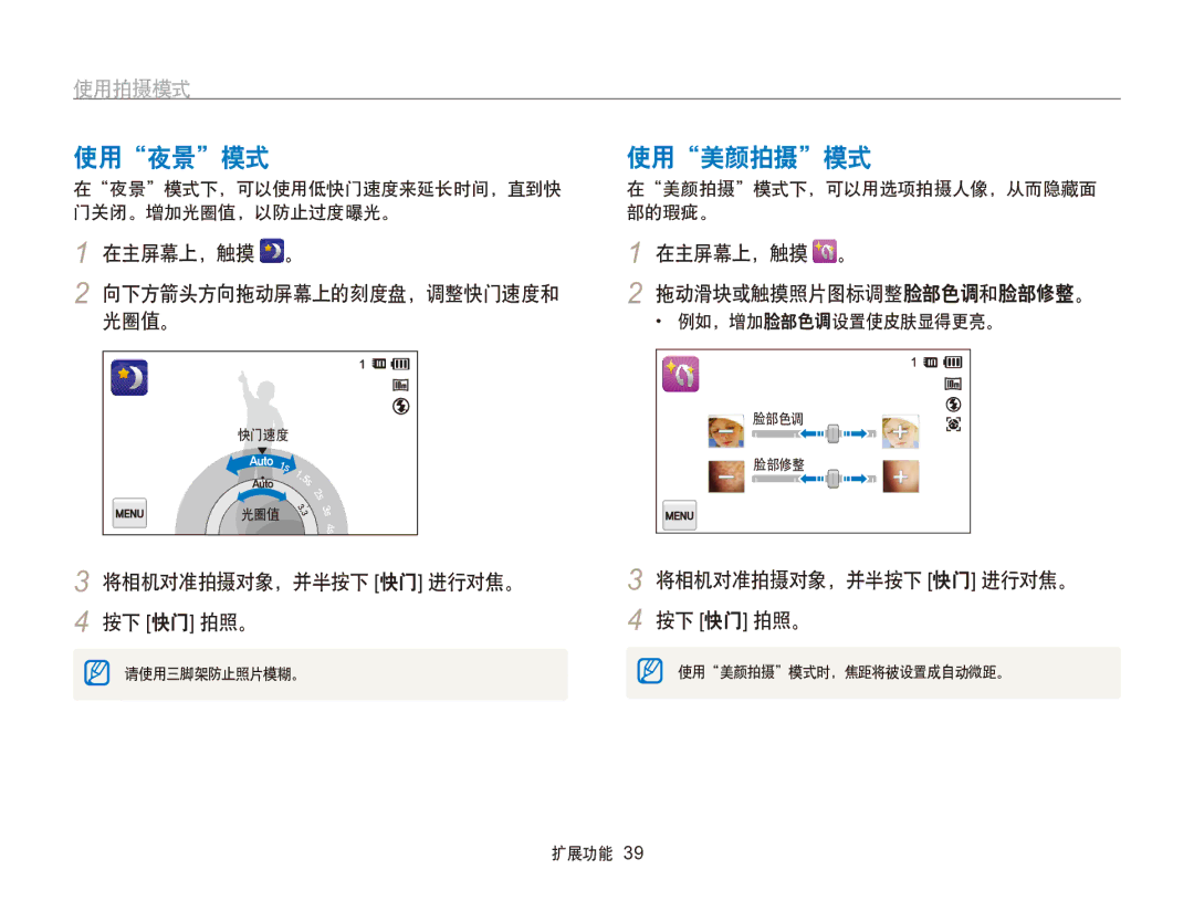 Samsung EC-SH100ZBPRE2, EC-SH100ZBPBE1 使用夜景模式, 使用美颜拍摄模式, 光圈值。, 在主屏幕上，触摸 。 拖动滑块或触摸照片图标调整脸部色调和脸部修整。, 例如，增加脸部色调设置使皮肤显得更亮。 