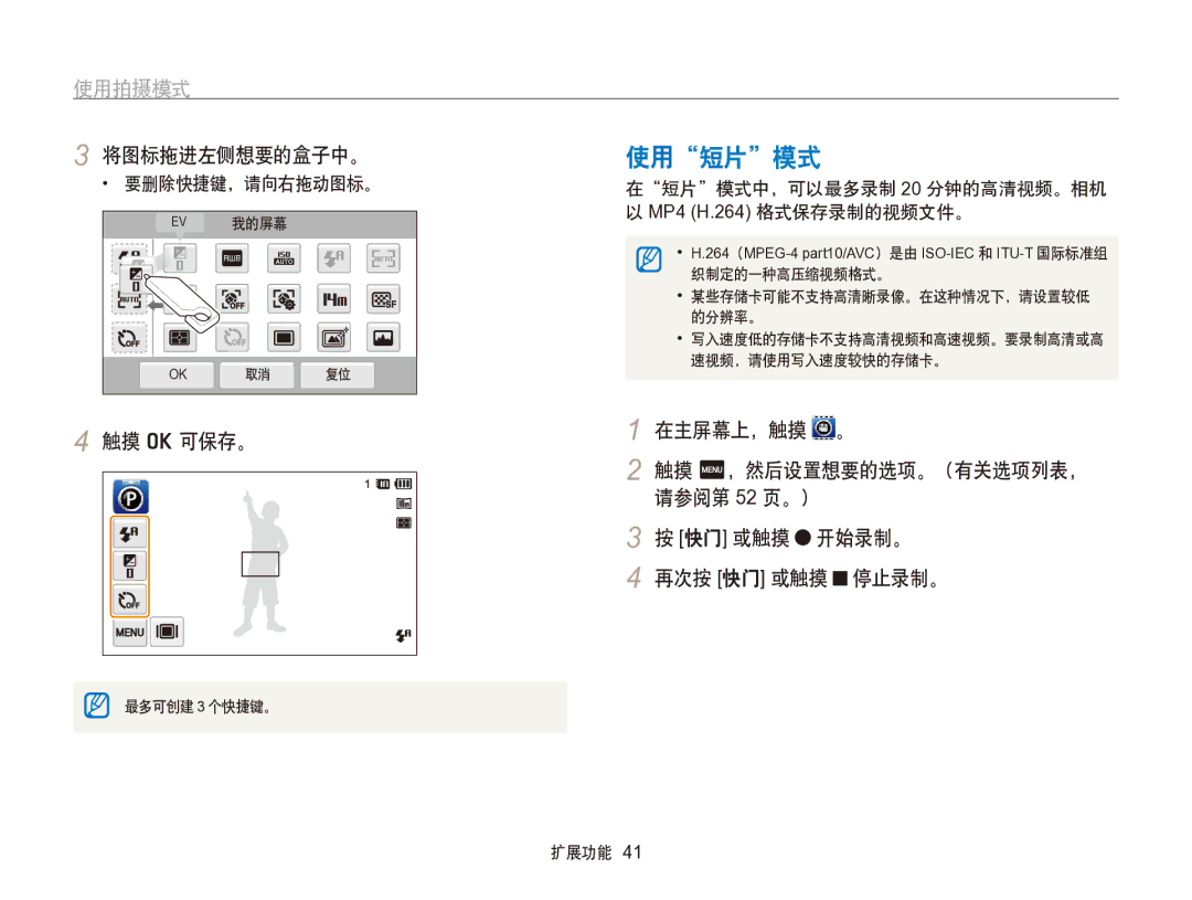 Samsung EC-SH100ZBPBE1, EC-SH100ZBPBE3 manual 使用短片模式, 将图标拖进左侧想要的盒子中。, 要删除快捷键，请向右拖动图标。, 触摸 m，然后设置想要的选项。（有关选项列表， 请参阅第 52 页。） 