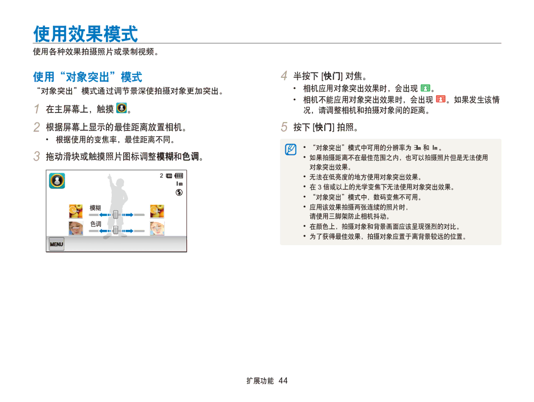 Samsung EC-SH100ZBPSE3 使用效果模式, 使用对象突出模式, 在主屏幕上，触摸 。 根据屏幕上显示的最佳距离放置相机。, 拖动滑块或触摸照片图标调整模糊和色调。 半按下 快门 对焦。, 根据使用的变焦率，最佳距离不同。 