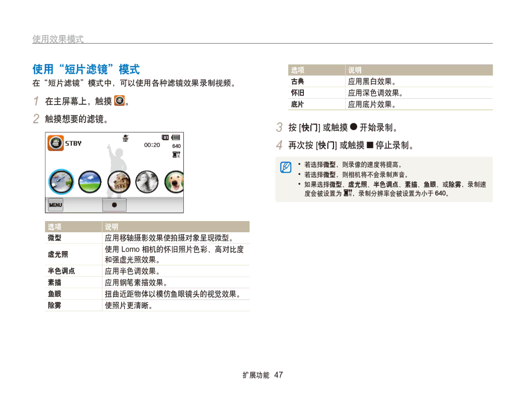 Samsung EC-SH100ZBPBE2, EC-SH100ZBPBE1, EC-SH100ZBPBE3, EC-SH100ZBPRE3, EC-SH100ZBPSE3 manual 使用短片滤镜模式, 开始录制。, 再次按 快门 或触摸 停止录制。 