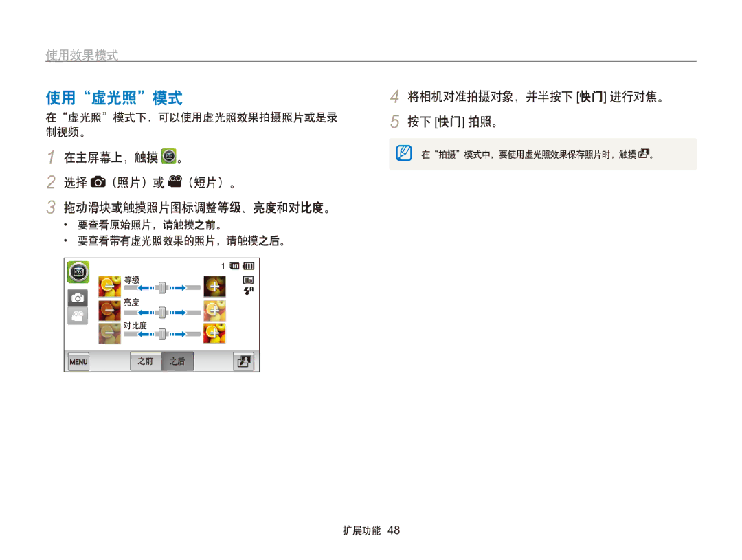 Samsung EC-SH100ZBPBE1 使用虚光照模式, 在主屏幕上，触摸 。 选择 （照片）或 （短片）。 拖动滑块或触摸照片图标调整等级、亮度和对比度。, 要查看原始照片，请触摸之前。 要查看带有虚光照效果的照片，请触摸之后。 