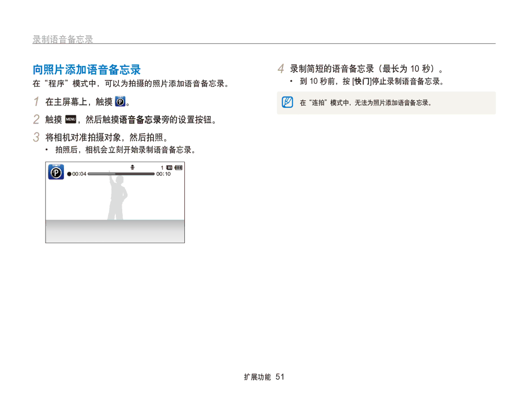 Samsung EC-SH100ZBPSE3 manual 向照片添加语音备忘录, 录制语音备忘录, 在主屏幕上，触摸 。 触摸 m，然后触摸语音备忘录旁的设置按钮。 将相机对准拍摄对象，然后拍照。, 录制简短的语音备忘录（最长为 10 秒）。 