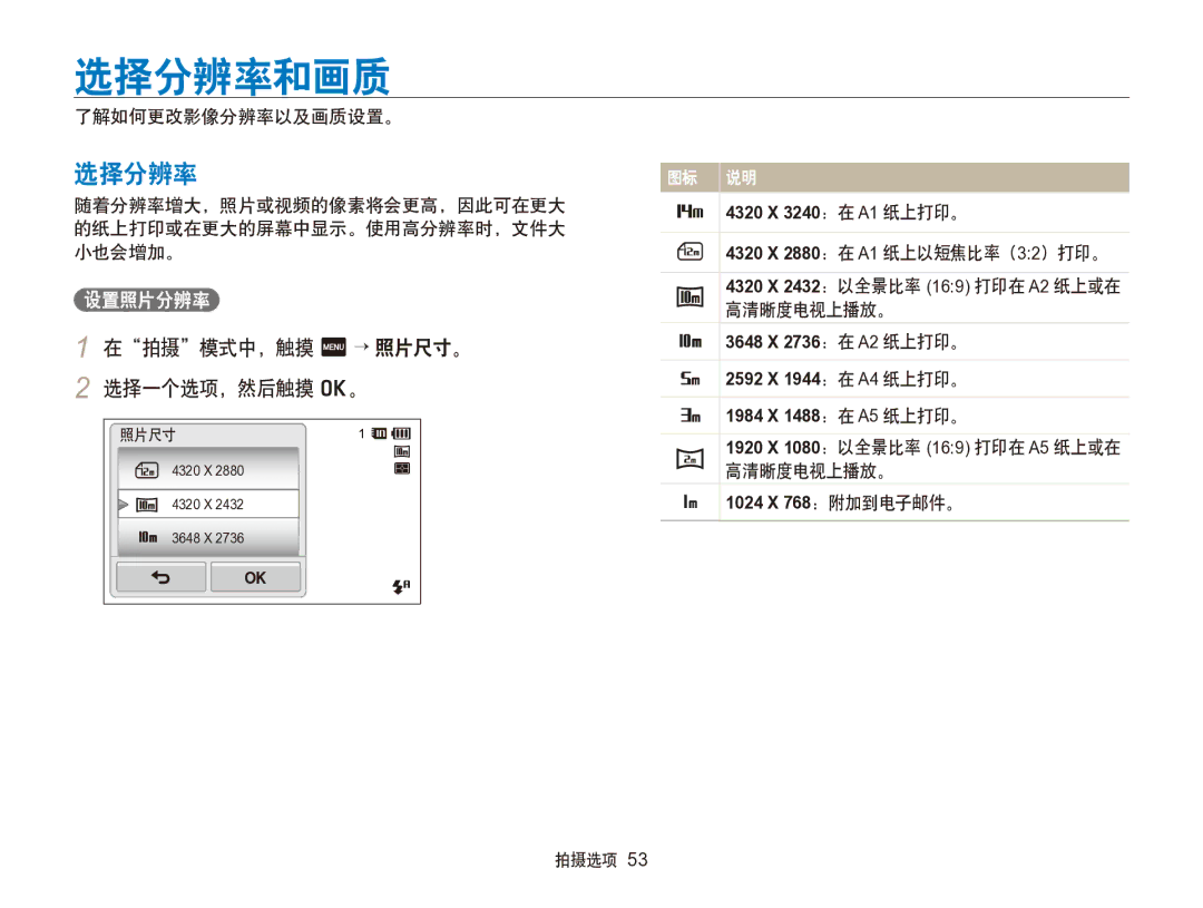 Samsung EC-SH100ZBPRE2, EC-SH100ZBPBE1, EC-SH100ZBPBE3, EC-SH100ZBPRE3 manual 选择分辨率和画质, 在拍摄模式中，触摸 m → 照片尺寸。, 选择一个选项，然后触摸 o。 