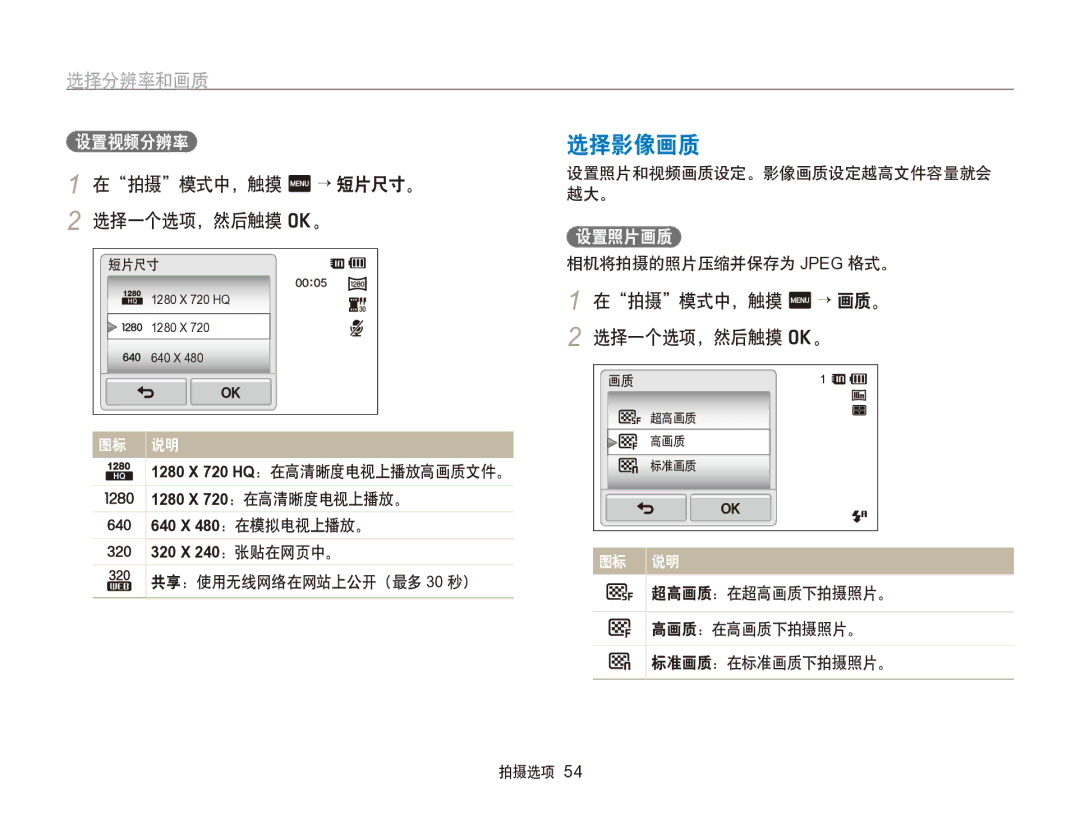 Samsung EC-SH100ZBPBE2, EC-SH100ZBPBE1, EC-SH100ZBPBE3 manual 选择影像画质, 选择分辨率和画质, 在拍摄模式中，触摸 m → 短片尺寸。, 在拍摄模式中，触摸 m → 画质。 