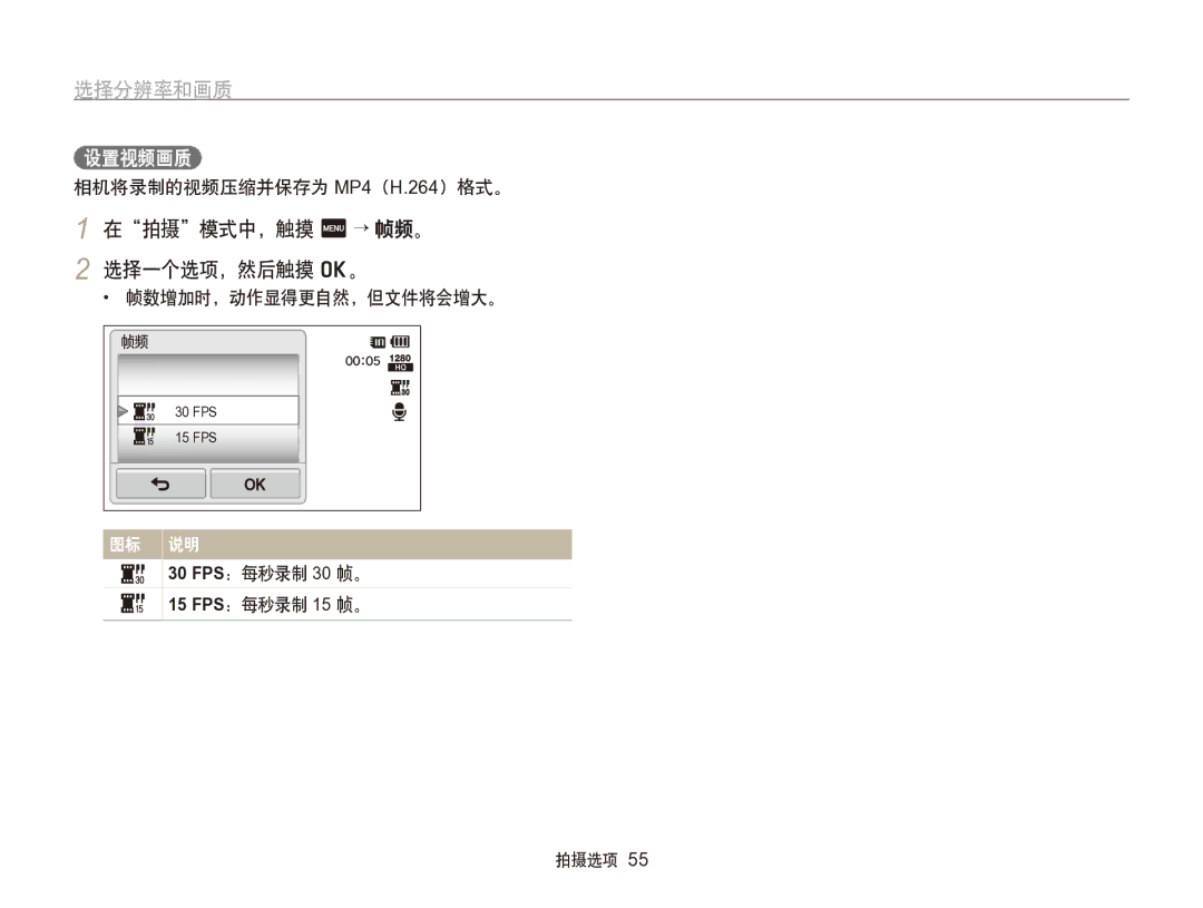 Samsung EC-SH100ZBPBE1, EC-SH100ZBPBE3, EC-SH100ZBPRE3 在拍摄模式中，触摸 m → 帧频。 2 选择一个选项，然后触摸 o。, 设置视频画质, 帧数增加时，动作显得更自然，但文件将会增大。 