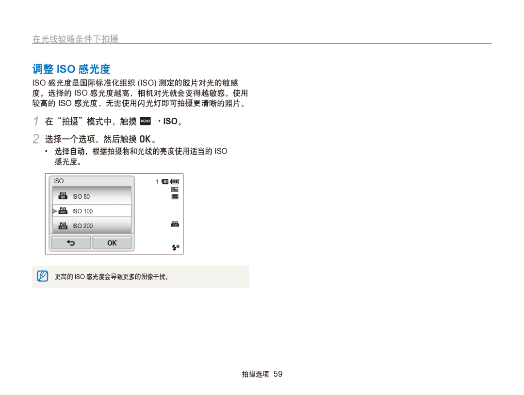 Samsung EC-SH100ZBPSE2, EC-SH100ZBPBE1, EC-SH100ZBPBE3, EC-SH100ZBPRE3 manual 调整 Iso 感光度, 在拍摄模式中，触摸 m → ISO。 2 选择一个选项，然后触摸 o。 