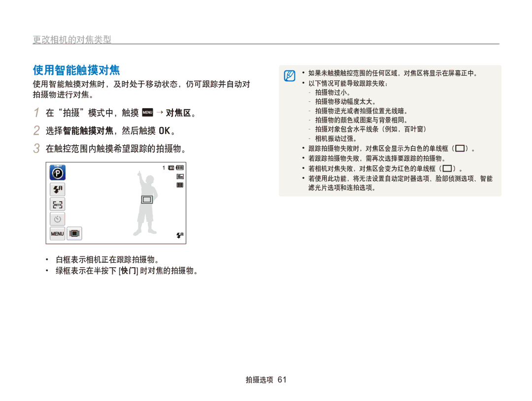 Samsung EC-SH100ZBPBE2, EC-SH100ZBPBE1 manual 使用智能触摸对焦, 更改相机的对焦类型, 在拍摄模式中，触摸 m → 对焦区。 2 选择智能触摸对焦，然后触摸 o。 在触控范围内触摸希望跟踪的拍摄物。 