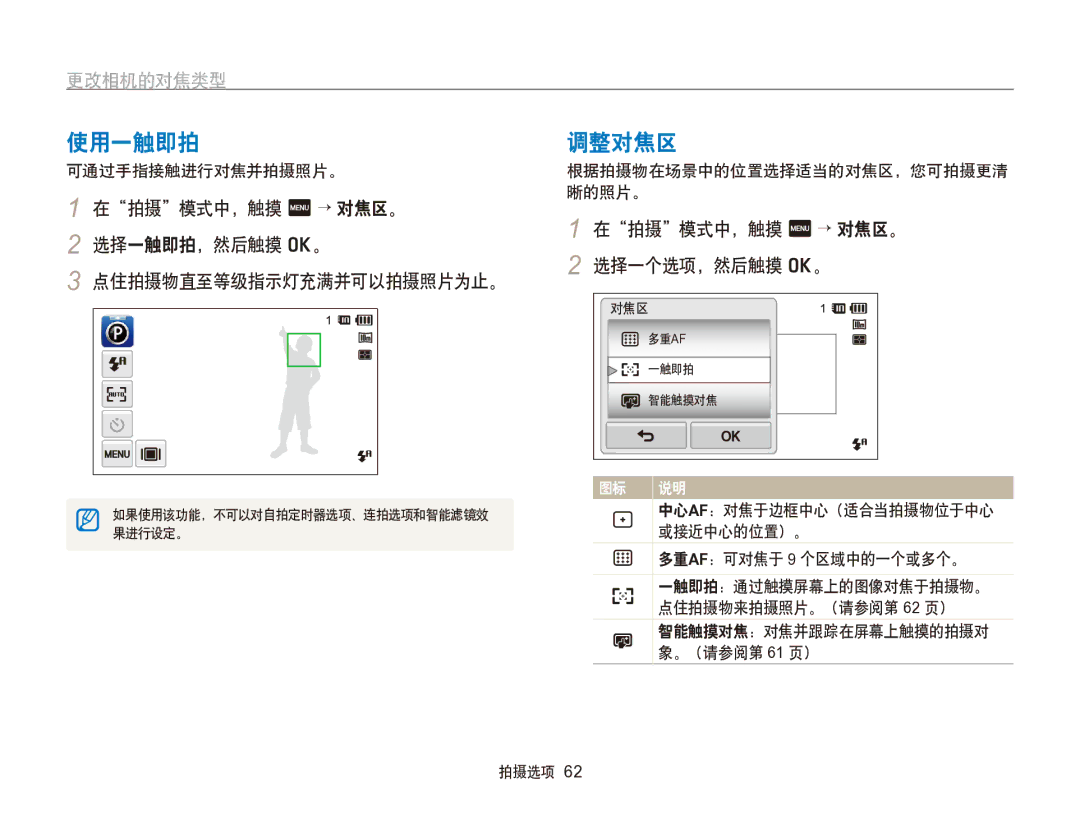 Samsung EC-SH100ZBPBE1, EC-SH100ZBPBE3 manual 使用一触即拍, 调整对焦区, 在拍摄模式中，触摸 m → 对焦区。 选择一触即拍，然后触摸 o。 点住拍摄物直至等级指示灯充满并可以拍摄照片为止。 