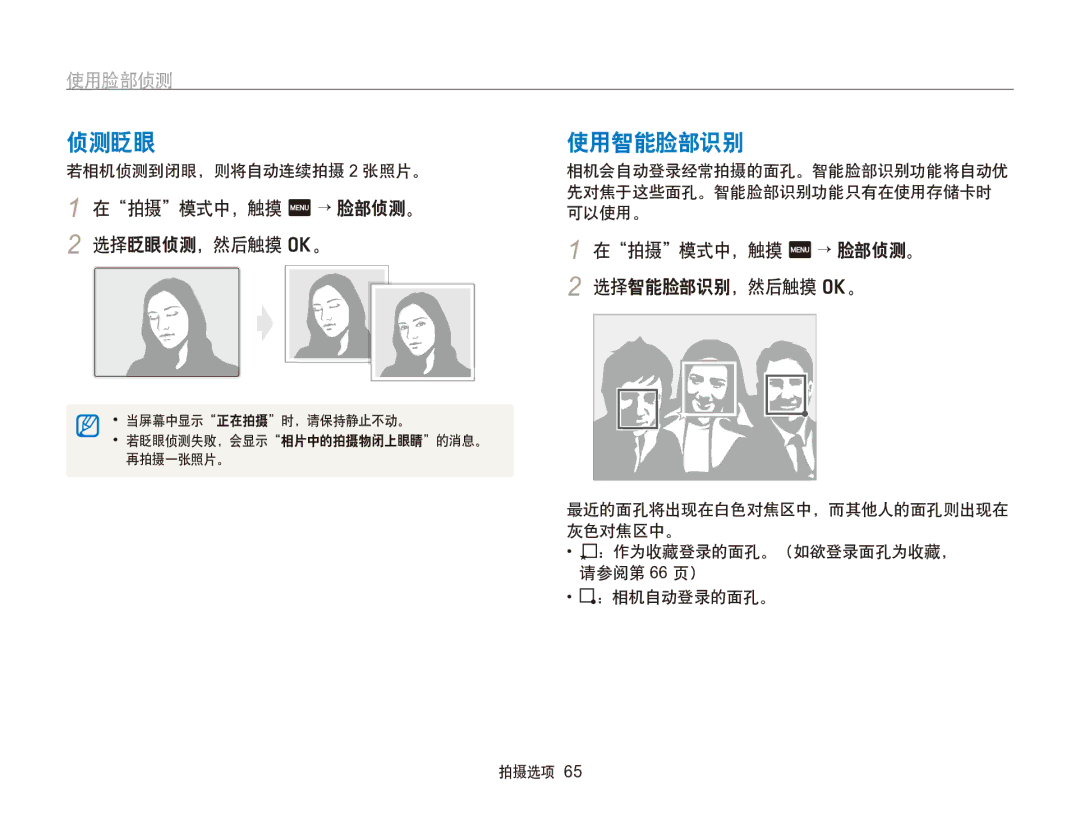 Samsung EC-SH100ZBPSE3 manual 侦测眨眼, 使用智能脸部识别, 在拍摄模式中，触摸 m → 脸部侦测。 2 选择眨眼侦测，然后触摸 o。, 在拍摄模式中，触摸 m → 脸部侦测。 2 选择智能脸部识别，然后触摸 o。 