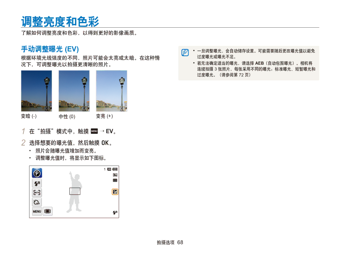 Samsung EC-SH100ZBPBE2 manual 调整亮度和色彩, 手动调整曝光 Ev, 在拍摄模式中，触摸 m → EV。 2 选择想要的曝光值，然后触摸 o。, 照片会随曝光值增加而变亮。 调整曝光值时，将显示如下图标。 