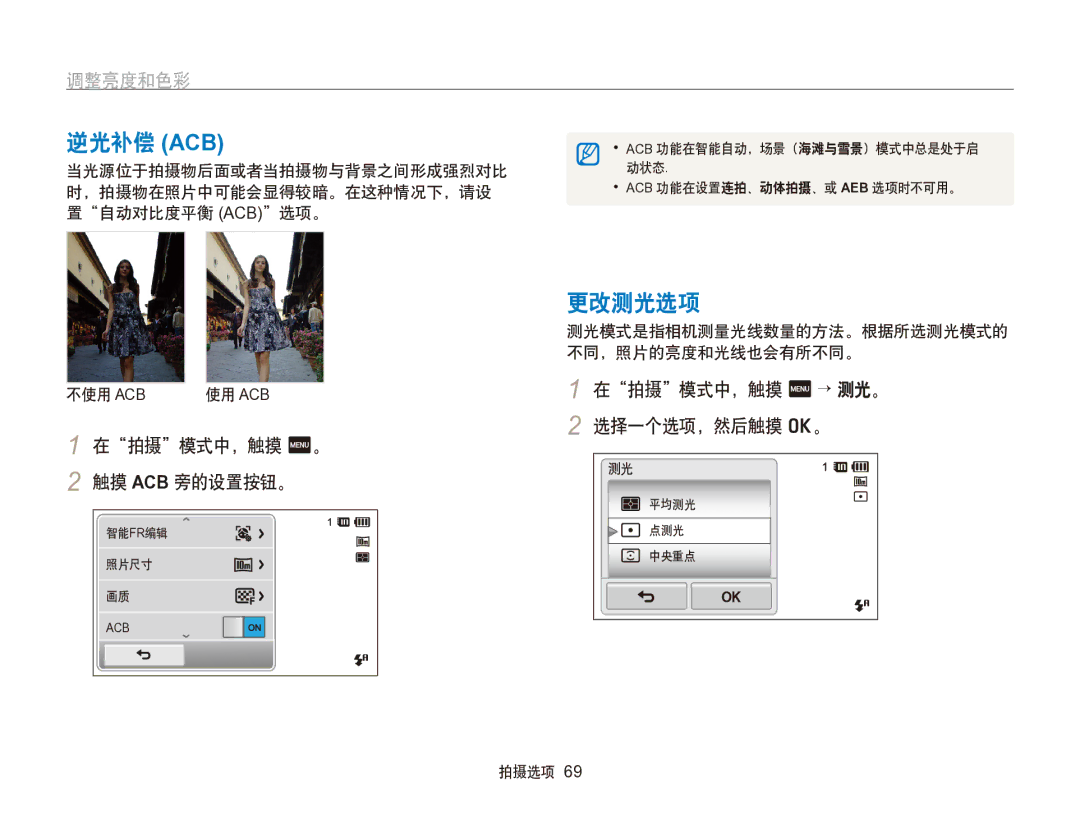 Samsung EC-SH100ZBPBE1 manual 逆光补偿 Acb, 更改测光选项, 调整亮度和色彩, 在拍摄模式中，触摸 m。 触摸 ACB 旁的设置按钮。, 在拍摄模式中，触摸 m → 测光。 2 选择一个选项，然后触摸 o。 