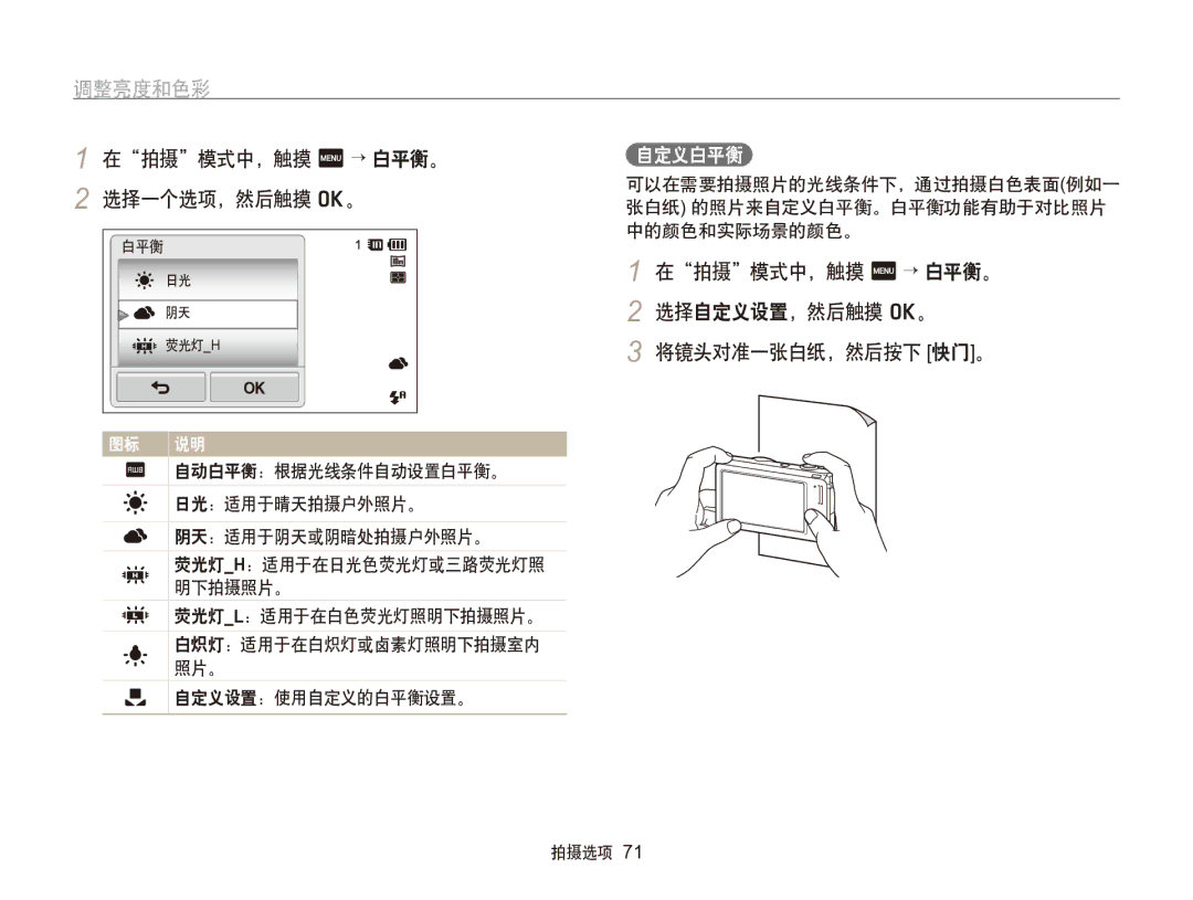 Samsung EC-SH100ZBPRE3 manual 在拍摄模式中，触摸 m → 白平衡。 2 选择一个选项，然后触摸 o。, 在拍摄模式中，触摸 m → 白平衡。 2 选择自定义设置，然后触摸 o。 将镜头对准一张白纸，然后按下 快门。 