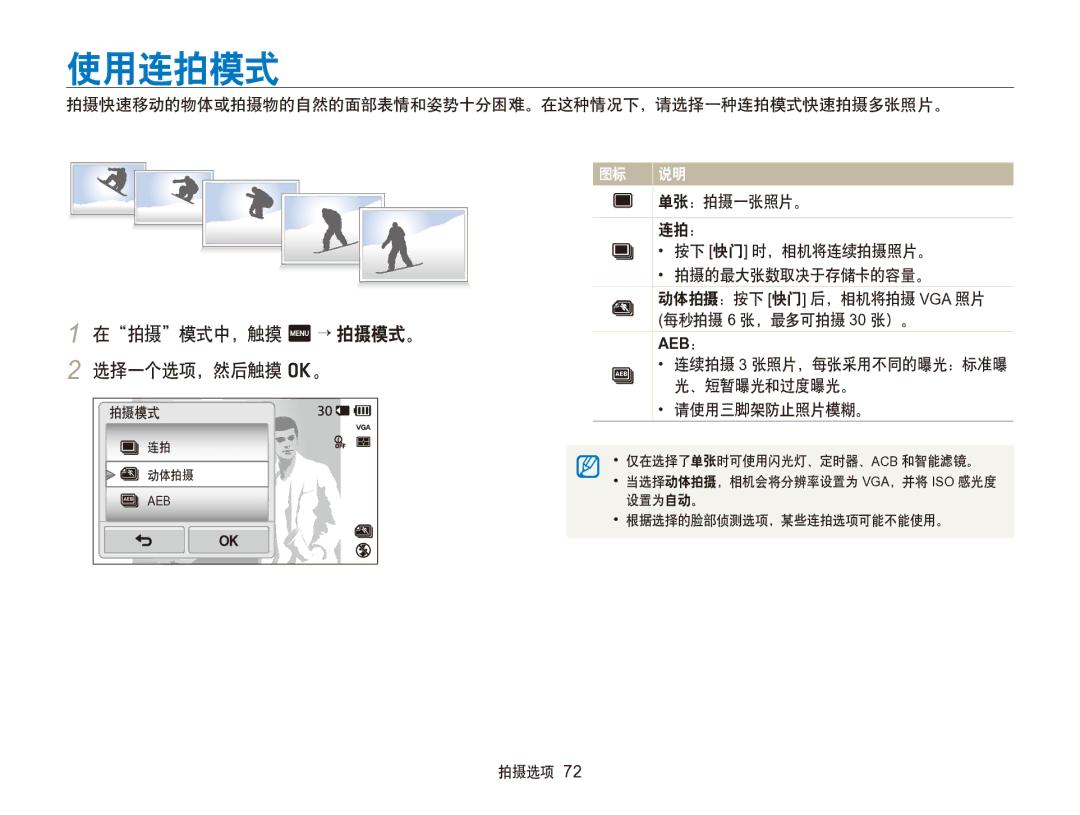 Samsung EC-SH100ZBPSE3, EC-SH100ZBPBE1, EC-SH100ZBPBE3, EC-SH100ZBPRE3 manual 使用连拍模式, 在拍摄模式中，触摸 m → 拍摄模式。 2 选择一个选项，然后触摸 o。 