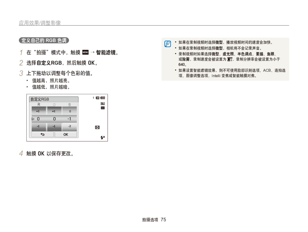 Samsung EC-SH100ZBPBE2, EC-SH100ZBPBE1 在拍摄模式中，触摸 m → 智能滤镜。 2 选择自定义RGB，然后触摸 o。 上下拖动以调整每个色彩的值。, 触摸 o 以保存更改。, 定义自己的 Rgb 色调 