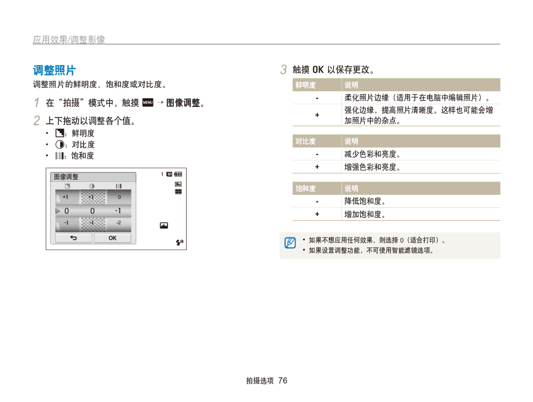 Samsung EC-SH100ZBPBE1, EC-SH100ZBPBE3, EC-SH100ZBPRE3, EC-SH100ZBPSE3 调整照片, 在拍摄模式中，触摸 m → 图像调整。, 上下拖动以调整各个值。, ：对比度, ：饱和度 