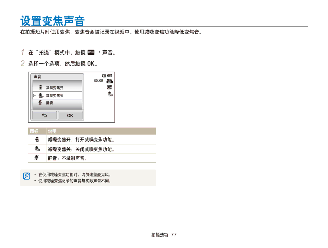 Samsung EC-SH100ZBPBE3, EC-SH100ZBPBE1, EC-SH100ZBPRE3, EC-SH100ZBPSE3 manual 设置变焦声音, 在拍摄模式中，触摸 m → 声音。 2 选择一个选项，然后触摸 o。 