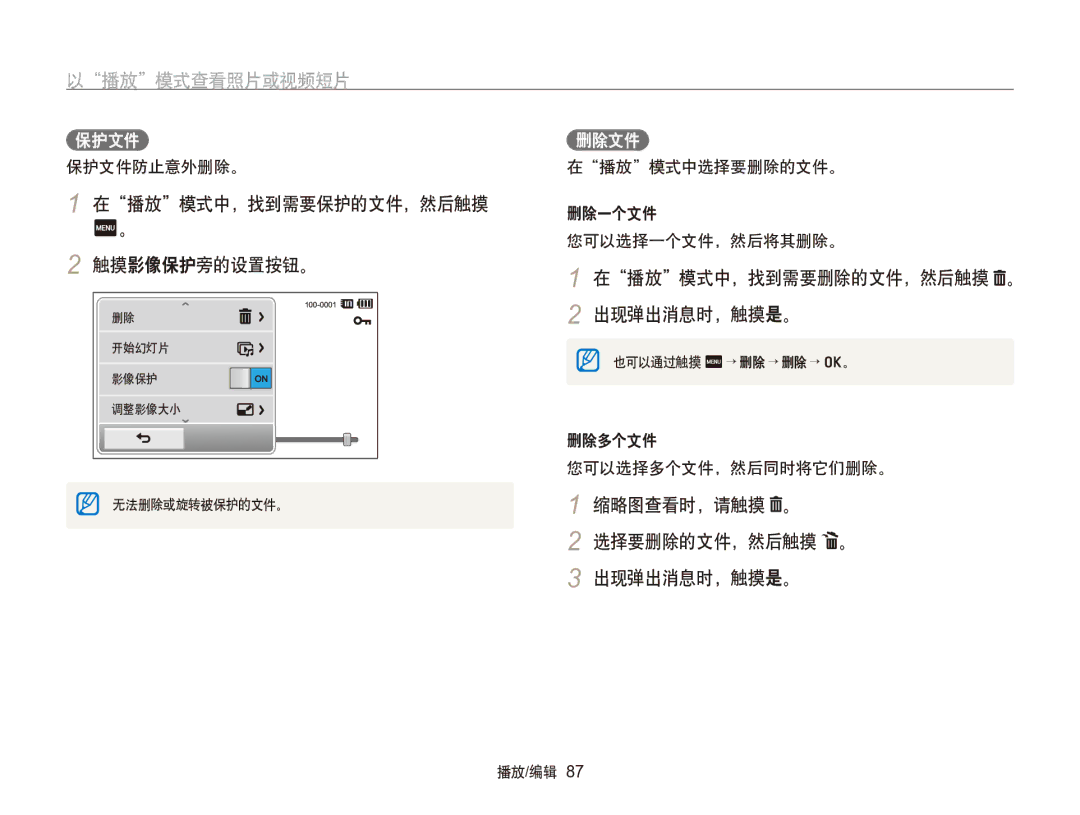 Samsung EC-SH100ZBPSE2, EC-SH100ZBPBE1 在播放模式中，找到需要保护的文件，然后触摸 触摸影像保护旁的设置按钮。, 在播放模式中，找到需要删除的文件，然后触摸 。 出现弹出消息时，触摸是。, 保护文件 