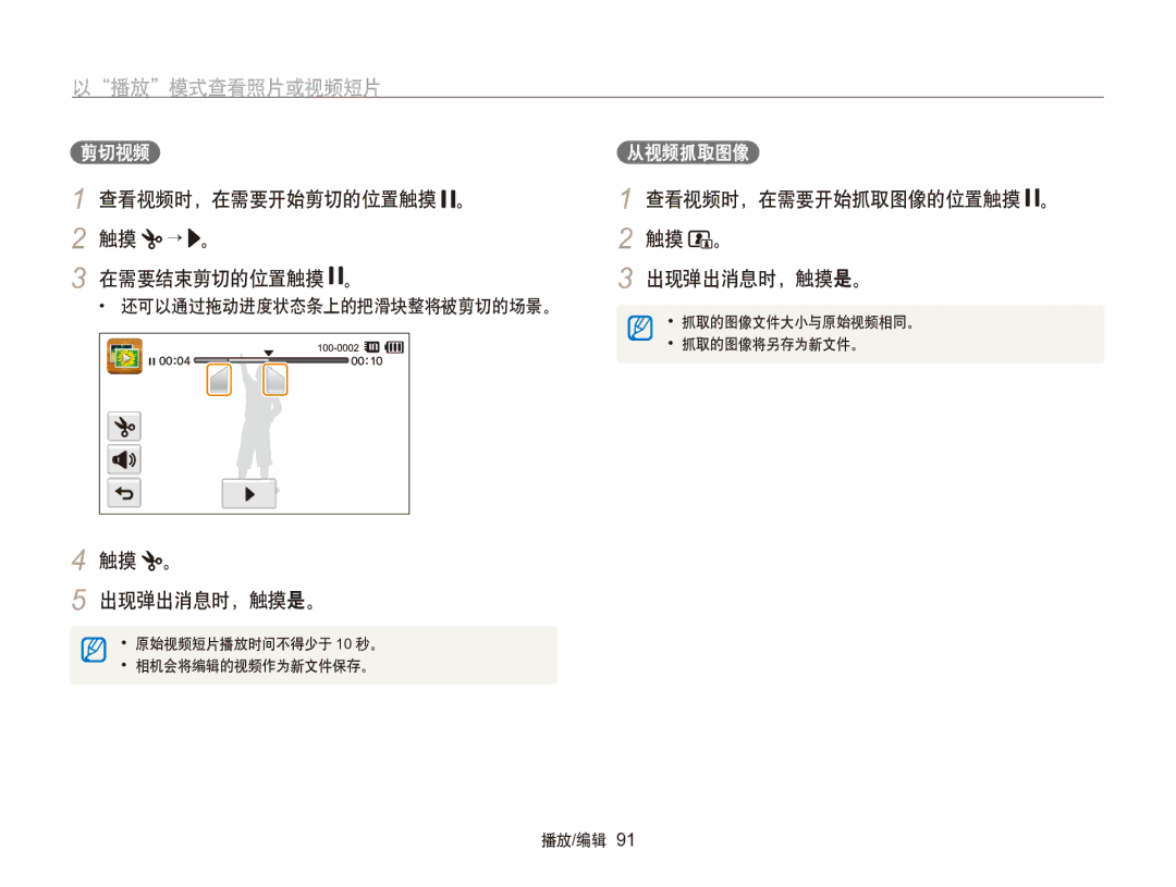 Samsung EC-SH100ZBPBE3 manual 查看视频时，在需要开始剪切的位置触摸 。 触摸 → 。 在需要结束剪切的位置触摸 。, 查看视频时，在需要开始抓取图像的位置触摸 。 出现弹出消息时，触摸是。, 剪切视频 