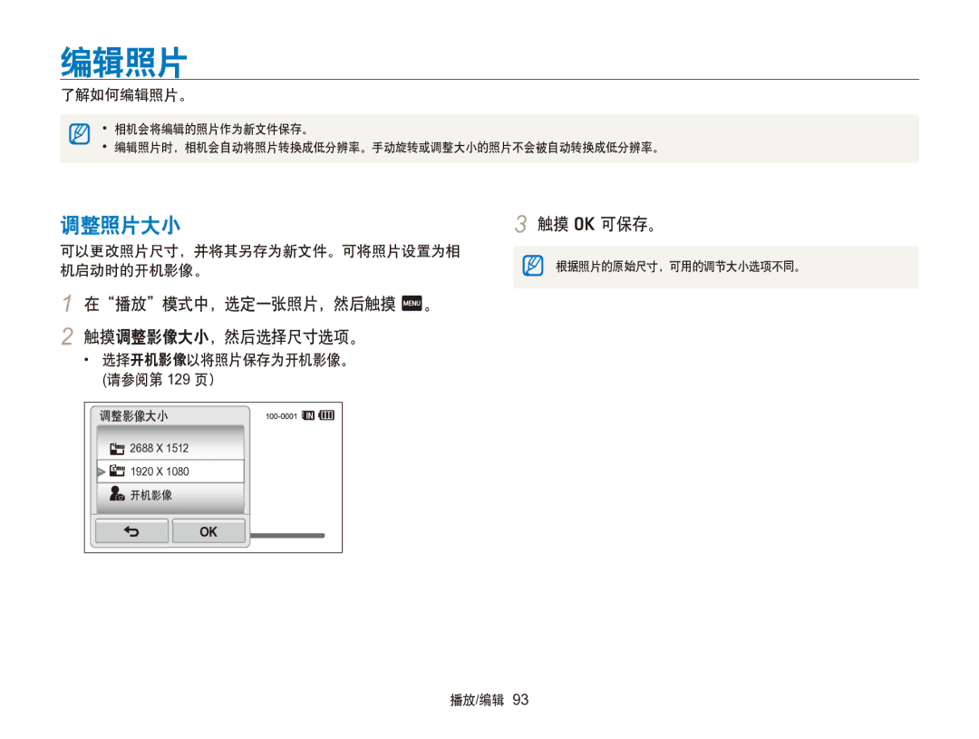 Samsung EC-SH100ZBPSE3, EC-SH100ZBPBE1, EC-SH100ZBPBE3 编辑照片, 调整照片大小, 在播放模式中，选定一张照片，然后触摸 m。 触摸调整影像大小，然后选择尺寸选项。, 触摸 o 可保存。 