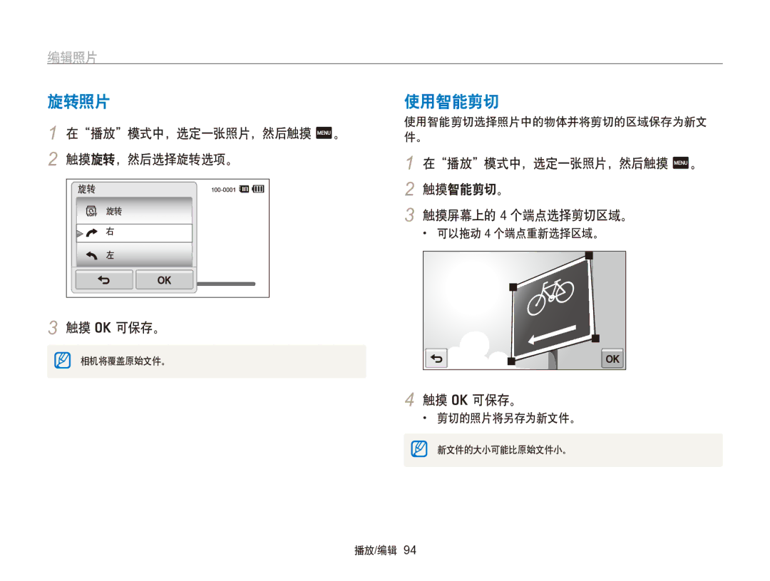 Samsung EC-SH100ZBPSE2, EC-SH100ZBPBE1, EC-SH100ZBPBE3 旋转照片, 使用智能剪切, 编辑照片, 在播放模式中，选定一张照片，然后触摸 m。 触摸旋转，然后选择旋转选项。 触摸 o 可保存。 