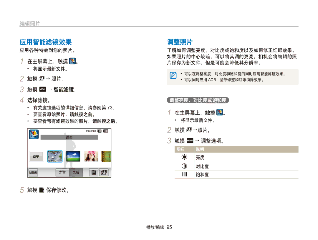 Samsung EC-SH100ZBPRE2, EC-SH100ZBPBE1, EC-SH100ZBPBE3 → 照片。, 选择滤镜。, 触摸 s 保存修改。, 触摸 →照片。 触摸 m → 调整选项。 图标 说明, 调整亮度、对比度或饱和度 