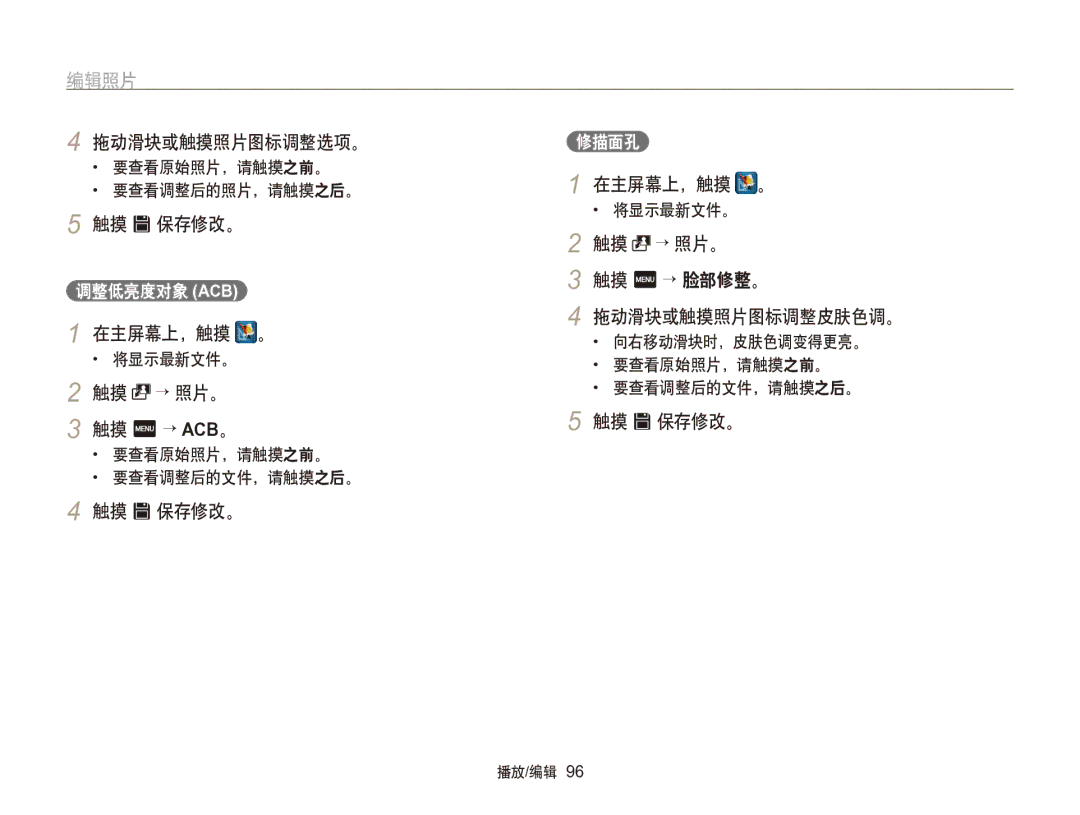 Samsung EC-SH100ZBPBE2, EC-SH100ZBPBE1, EC-SH100ZBPBE3 manual 拖动滑块或触摸照片图标调整选项。, 触摸 → 照片。, 触摸 m → 脸部修整。, 调整低亮度对象 Acb, 修描面孔 