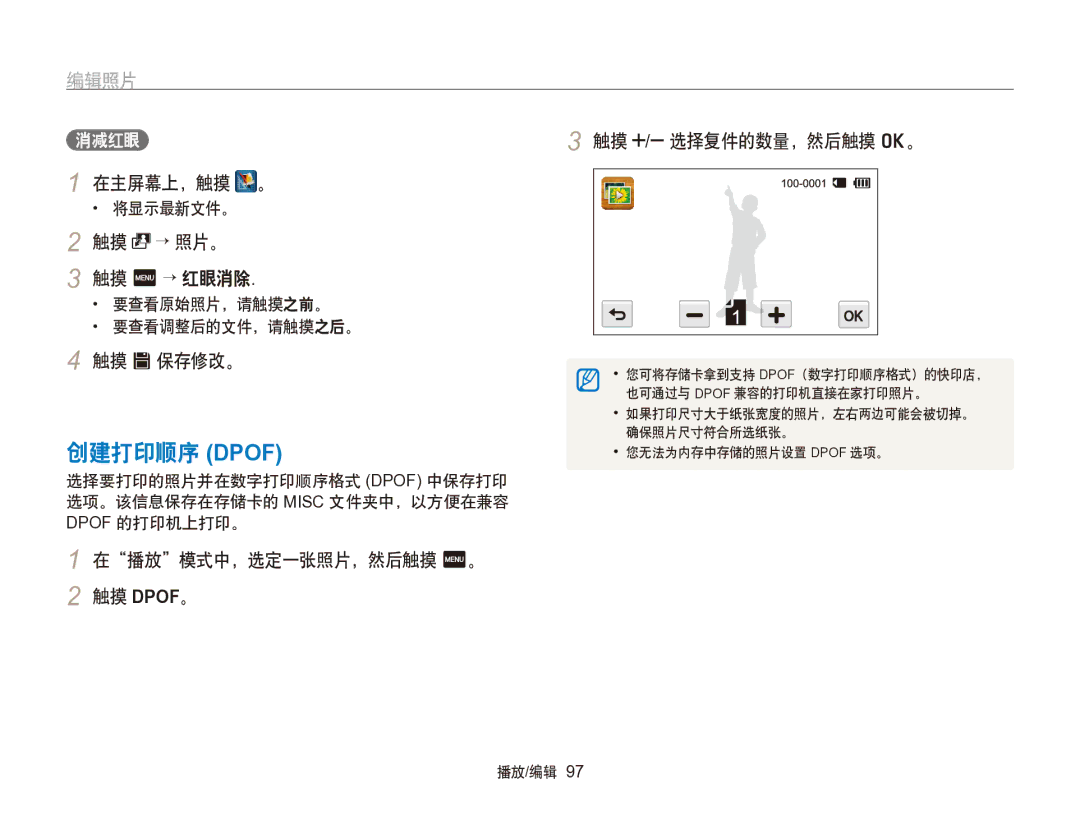 Samsung EC-SH100ZBPBE1, EC-SH100ZBPBE3 manual 创建打印顺序 Dpof, 在播放模式中，选定一张照片，然后触摸 m。 触摸 DPOF。, 选择复件的数量，然后触摸 o。, 触摸 m → 红眼消除 