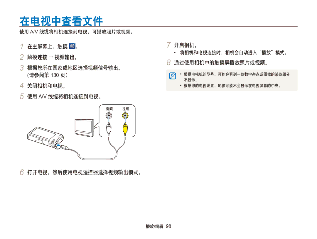 Samsung EC-SH100ZBPBE3 manual 在电视中查看文件, 开启相机。, 通过使用相机中的触摸屏播放照片或视频。, 打开电视，然后使用电视遥控器选择视频输出模式。, 将相机和电视连接时，相机会自动进入播放模式。 