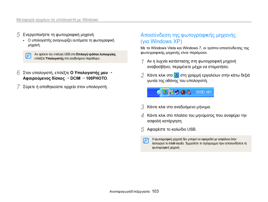 Samsung EC-SH100ZBPBE3 manual Αποσύνδεση της φωτογραφικής μηχανής, Για Windows XP, Αφαιρούμενος δίσκος “ Dcim ““100PHOTO 