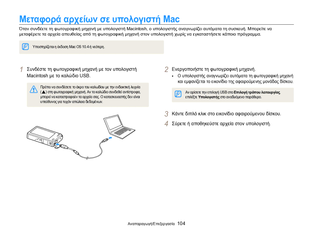 Samsung EC-SH100ZBPSE3, EC-SH100ZBPBE3 manual Μεταφορά αρχείων σε υπολογιστή Mac 