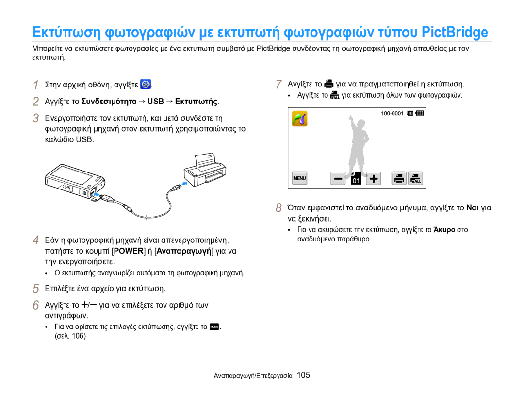 Samsung EC-SH100ZBPBE3 manual Αγγίξτε το Συνδεσιμότητα “ USB “ Εκτυπωτής, Ενεργοποιήστε τον εκτυπωτή, και μετά συνδέστε τη 