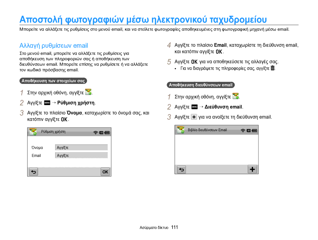 Samsung EC-SH100ZBPBE3, EC-SH100ZBPSE3 manual Αποστολή φωτογραφιών μέσω ηλεκτρονικού ταχυδρομείου, Αλλαγή ρυθμίσεων email 