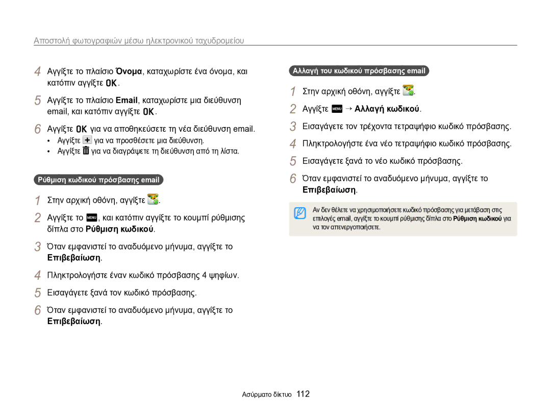 Samsung EC-SH100ZBPSE3 manual Αποστολή φωτογραφιών μέσω ηλεκτρονικού ταχυδρομείου, Δίπλα στο Ρύθμιση κωδικού, Επιβεβαίωση 