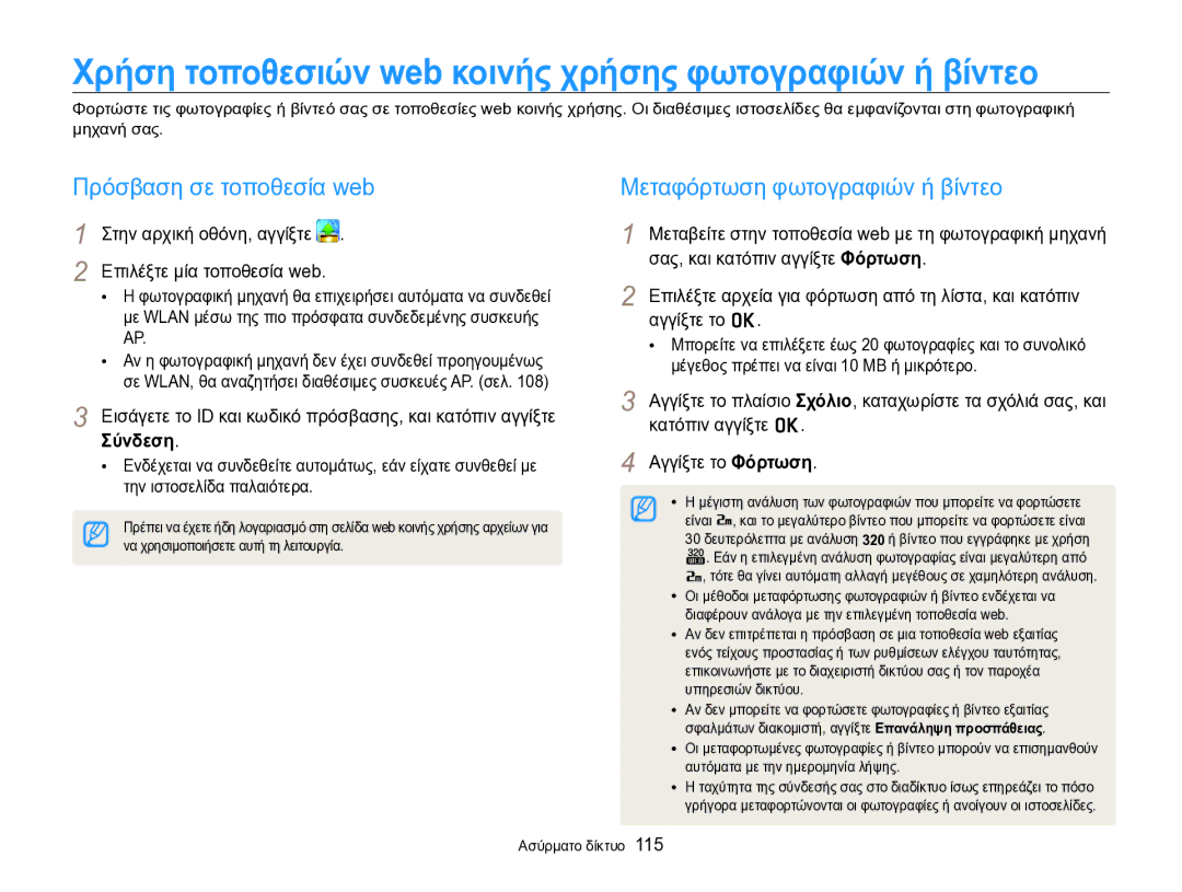 Samsung EC-SH100ZBPBE3, EC-SH100ZBPSE3 manual Πρόσβαση σε τοποθεσία web Μεταφόρτωση φωτογραφιών ή βίντεο, Σύνδεση 