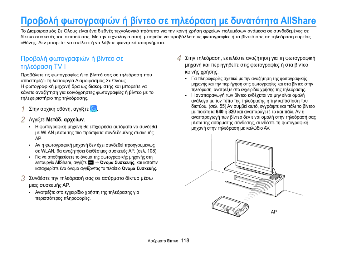 Samsung EC-SH100ZBPSE3, EC-SH100ZBPBE3 manual Προβολή φωτογραφιών ή βίντεο σε τηλεόραση TV, Αγγίξτε Μετάδ. αρχείων 