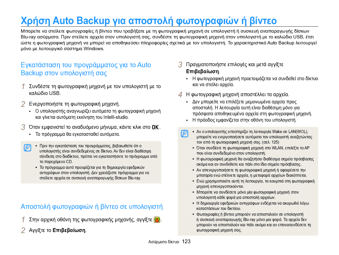 Samsung EC-SH100ZBPBE3 manual Χρήση Auto Backup για αποστολή φωτογραφιών ή βίντεο, Εγκατάσταση του προγράμματος για το Auto 