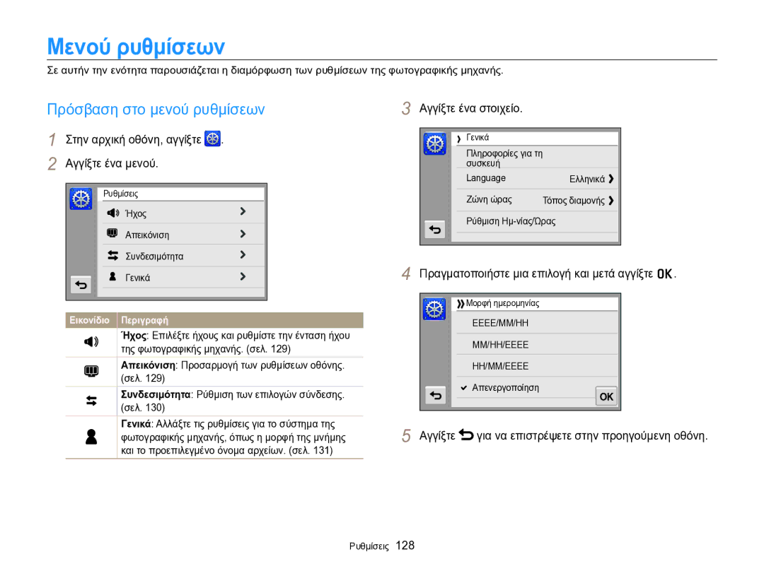 Samsung EC-SH100ZBPSE3 manual Μενού ρυθμίσεων, Πρόσβαση στο μενού ρυθμίσεων, Αγγίξτε ένα μενού, Αγγίξτε ένα στοιχείο 