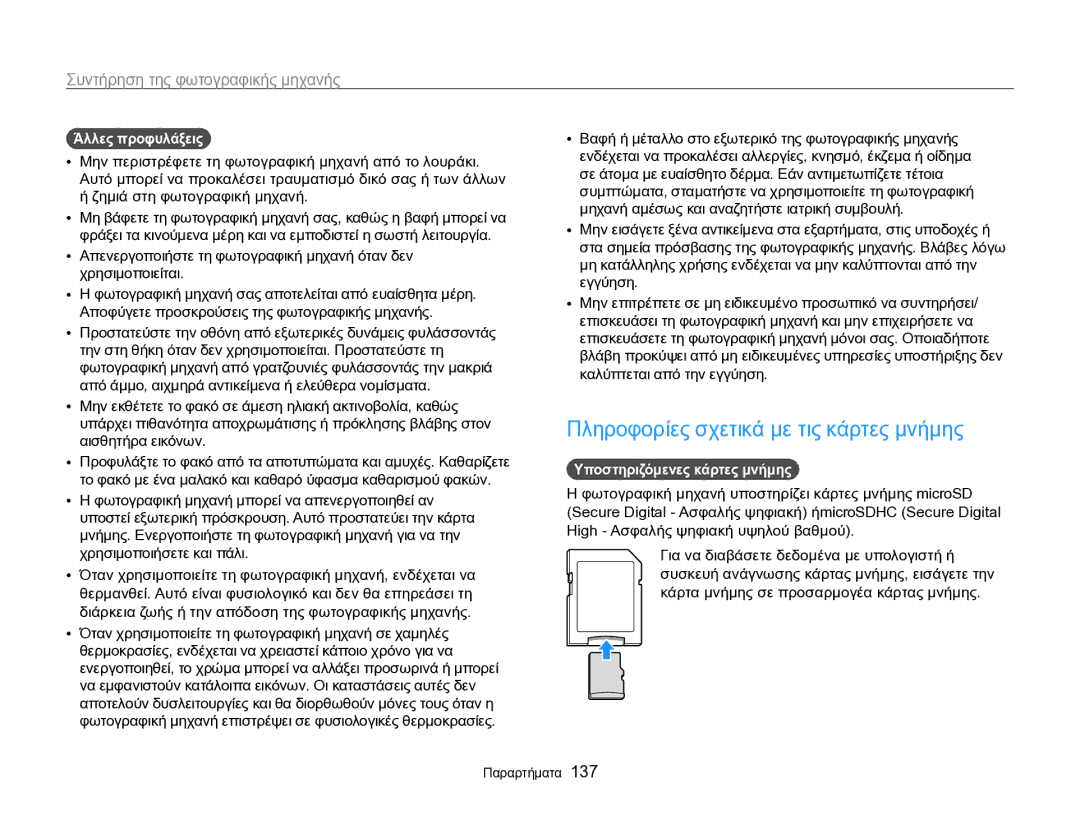 Samsung EC-SH100ZBPBE3 manual Πληροφορίες σχετικά με τις κάρτες μνήμης, Άλλες προφυλάξεις, Υποστηριζόμενες κάρτες μνήμης 