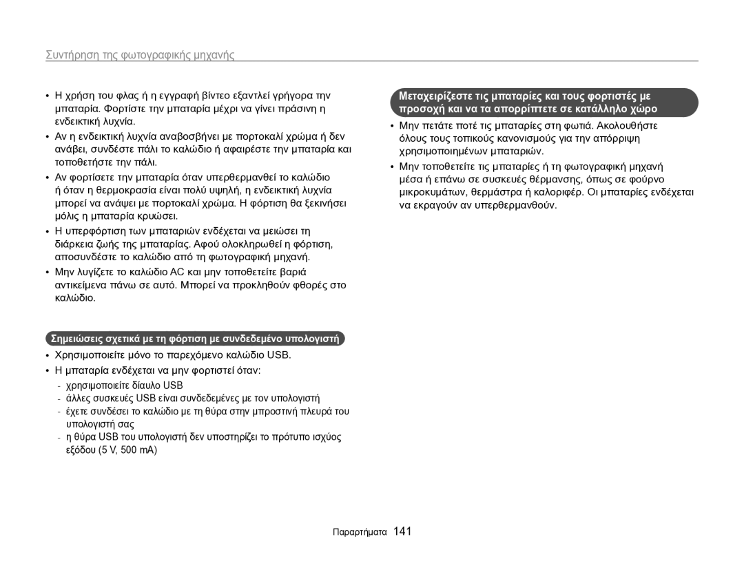 Samsung EC-SH100ZBPBE3, EC-SH100ZBPSE3 manual Σημειώσεις σχετικά με τη φόρτιση με συνδεδεμένο υπολογιστή 