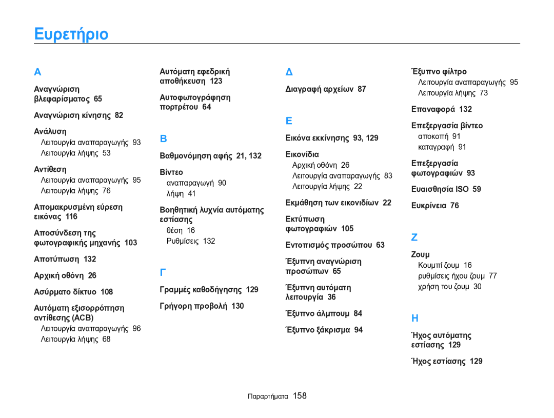 Samsung EC-SH100ZBPSE3, EC-SH100ZBPBE3 manual Ευρετήριο 