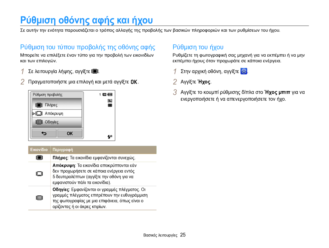 Samsung EC-SH100ZBPBE3 manual Ρύθμιση οθόνης αφής και ήχου, Ρύθμιση του τύπου προβολής της οθόνης αφής Ρύθμιση του ήχου 