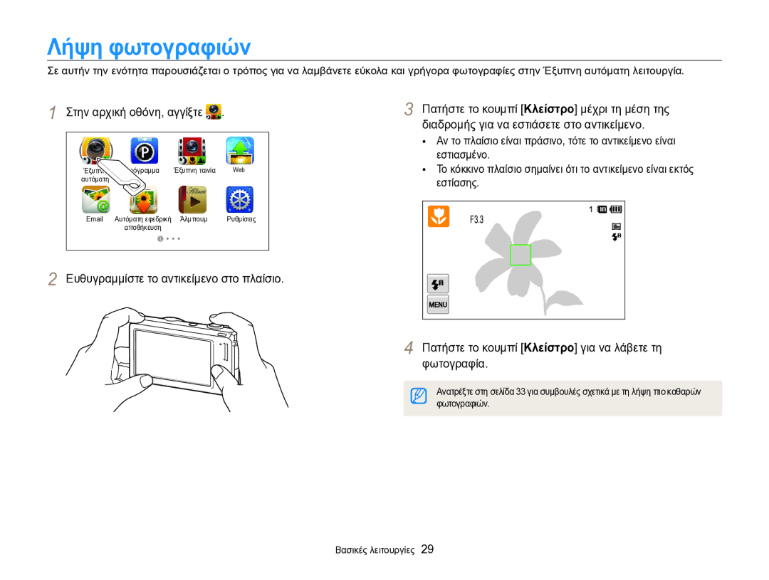 Samsung EC-SH100ZBPBE3, EC-SH100ZBPSE3 manual Λήψη φωτογραφιών, Φωτογραφιών 