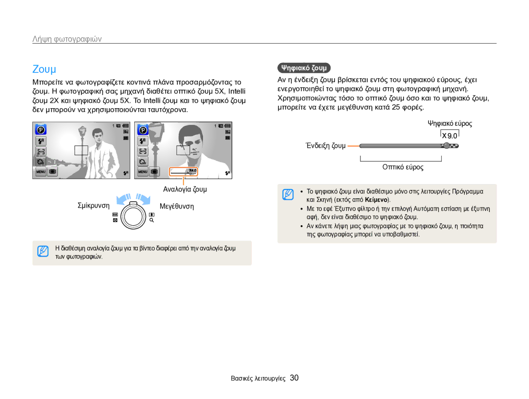 Samsung EC-SH100ZBPSE3, EC-SH100ZBPBE3 manual Ζουμ, Λήψη φωτογραφιών, Αναλογία ζουμ Σμίκρυνση Μεγέθυνση, Ψηφιακό ζουμ 
