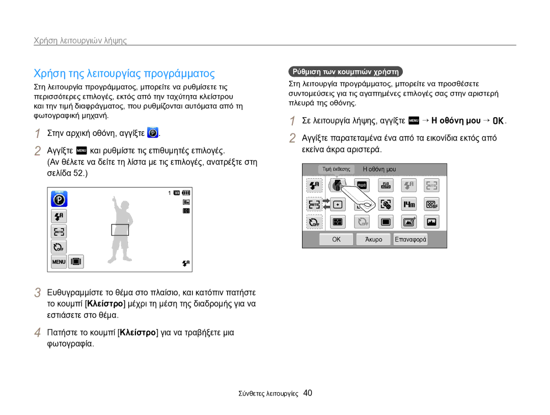 Samsung EC-SH100ZBPSE3 manual Χρήση της λειτουργίας προγράμματος, Αγγίξτε m και ρυθμίστε τις επιθυμητές επιλογές, Σελίδα 