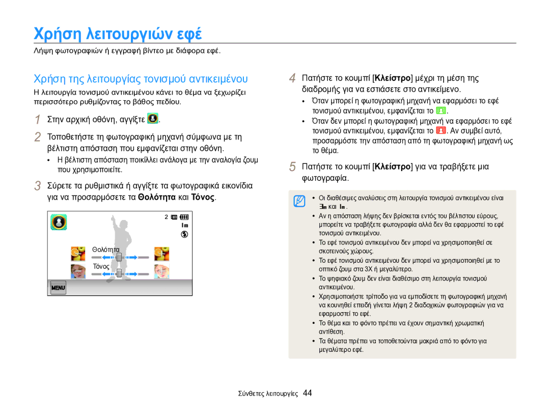 Samsung EC-SH100ZBPSE3, EC-SH100ZBPBE3 manual Χρήση λειτουργιών εφέ, Χρήση της λειτουργίας τονισμού αντικειμένου 