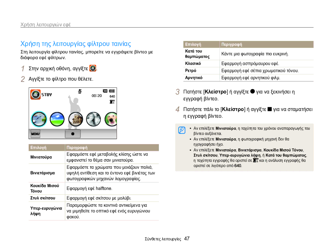 Samsung EC-SH100ZBPBE3, EC-SH100ZBPSE3 manual Χρήση της λειτουργίας φίλτρου ταινίας 