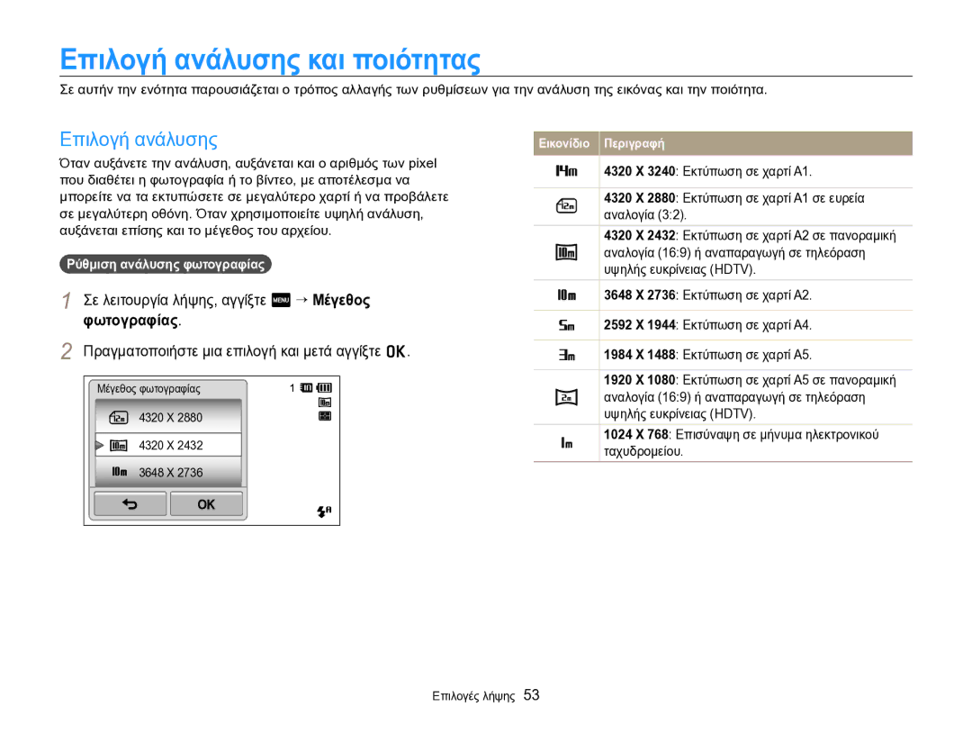 Samsung EC-SH100ZBPBE3 manual Επιλογή ανάλυσης και ποιότητας, Σε λειτουργία λήψης, αγγίξτε m “ Μέγεθος φωτογραφίας 