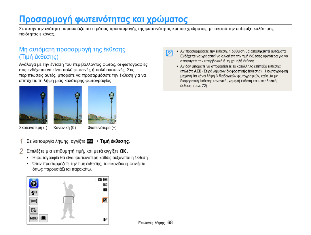 Samsung EC-SH100ZBPSE3 manual Προσαρμογή φωτεινότητας και χρώματος, Μη αυτόματη προσαρμογή της έκθεσης Τιμή έκθεσης 